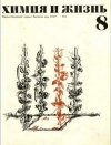 Химия и жизнь №08/1972 — обложка книги.